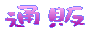 �ʔ́��_�C�X�L